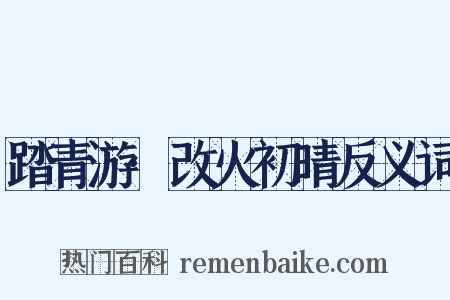 踏青游·改火初晴反义词是什么意思的图片